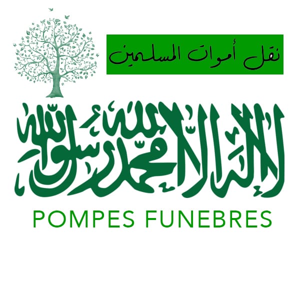 POMPES FUNEBRES CASABLANCA MAROC | 0522981616